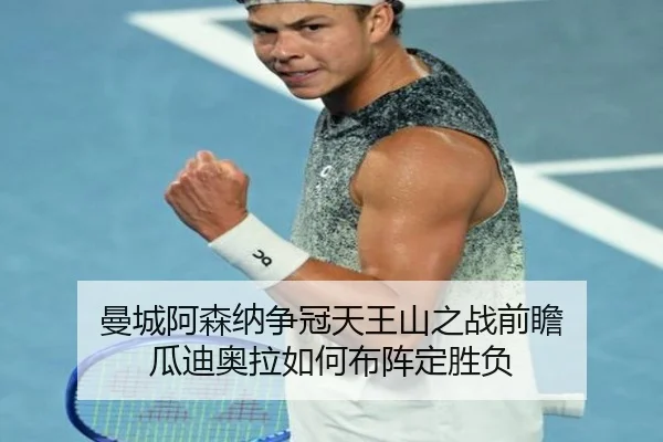 曼城阿森纳争冠天王山之战前瞻 瓜迪奥拉如何布阵定胜负 - cc7c7.app