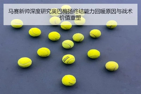 马赛新帅深度研究奥巴梅扬终结能力回暖原因与战术价值重塑 - cc7c7.app