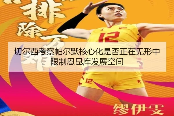 切尔西考察帕尔默核心化是否正在无形中限制恩昆库发展空间 | c7c7
