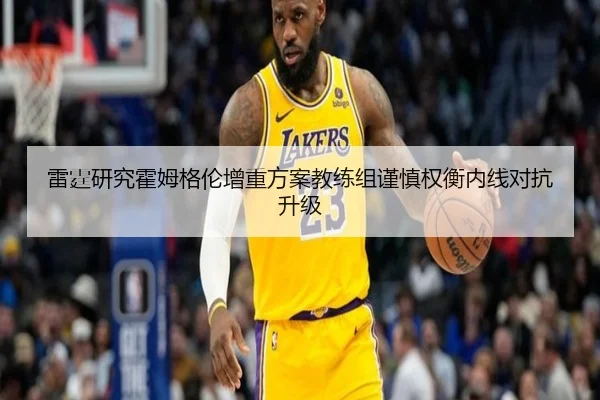 雷霆研究霍姆格伦增重方案教练组谨慎权衡内线对抗升级 - cc7c7.app